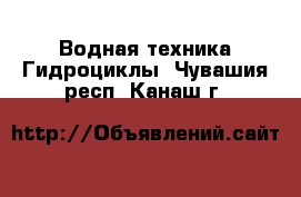 Водная техника Гидроциклы. Чувашия респ.,Канаш г.